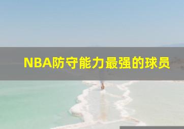 NBA防守能力最强的球员