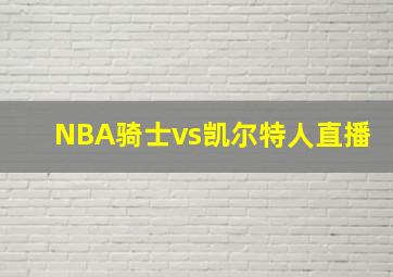 NBA骑士vs凯尔特人直播