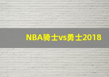 NBA骑士vs勇士2018