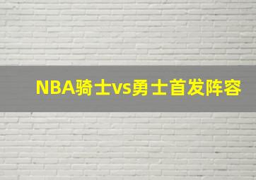 NBA骑士vs勇士首发阵容