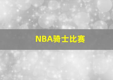 NBA骑士比赛