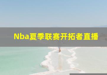 Nba夏季联赛开拓者直播