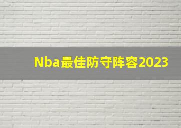 Nba最佳防守阵容2023