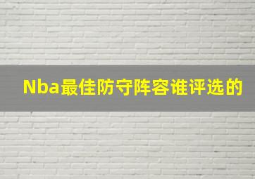 Nba最佳防守阵容谁评选的