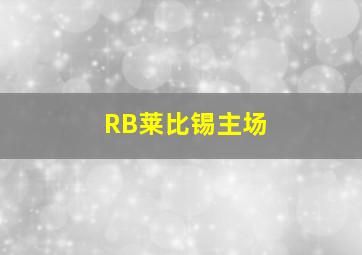 RB莱比锡主场