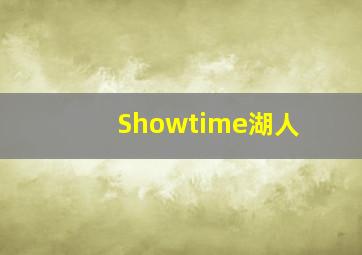 Showtime湖人