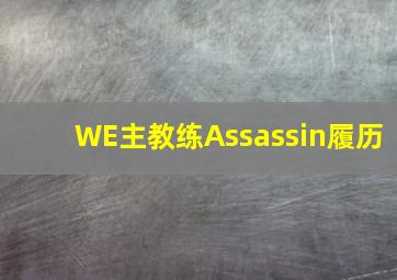 WE主教练Assassin履历