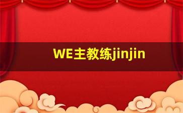 WE主教练jinjin