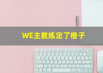 WE主教练定了橙子