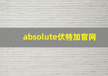 absolute伏特加官网