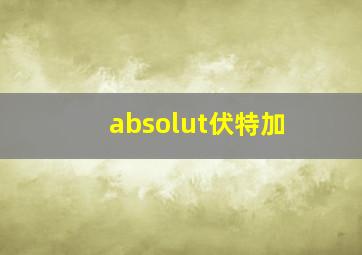 absolut伏特加