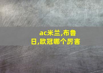 ac米兰,布鲁日,欧冠哪个厉害