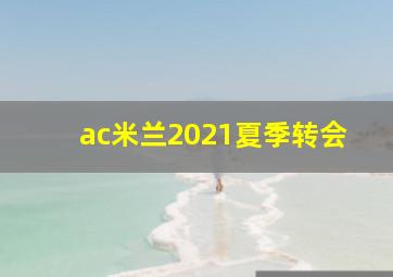 ac米兰2021夏季转会