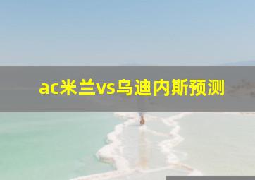 ac米兰vs乌迪内斯预测