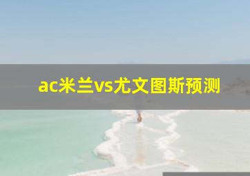 ac米兰vs尤文图斯预测