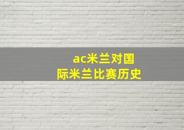 ac米兰对国际米兰比赛历史