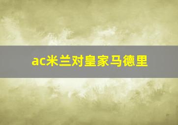 ac米兰对皇家马德里