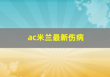 ac米兰最新伤病