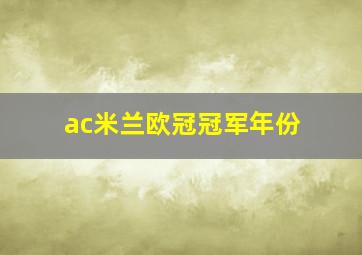 ac米兰欧冠冠军年份