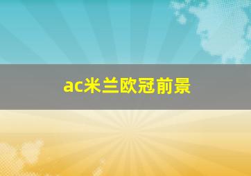 ac米兰欧冠前景