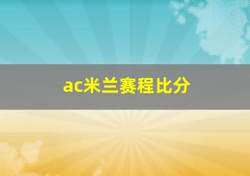 ac米兰赛程比分