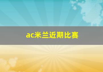 ac米兰近期比赛