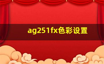 ag251fx色彩设置