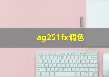 ag251fx调色