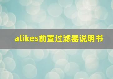 alikes前置过滤器说明书