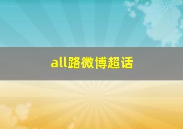 all路微博超话