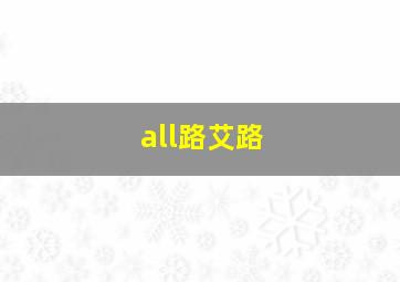 all路艾路