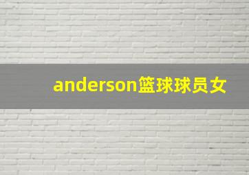 anderson篮球球员女