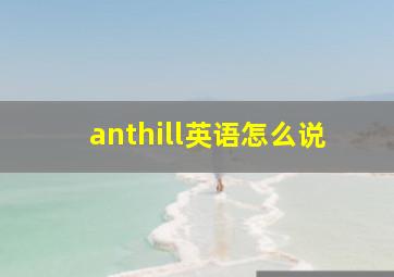 anthill英语怎么说