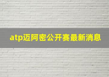 atp迈阿密公开赛最新消息