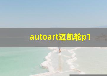 autoart迈凯轮p1