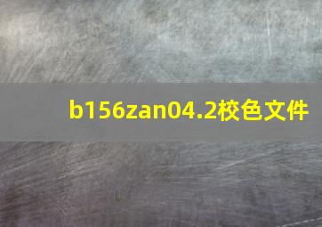 b156zan04.2校色文件