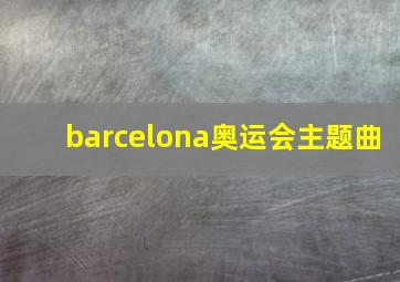 barcelona奥运会主题曲