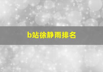 b站徐静雨排名