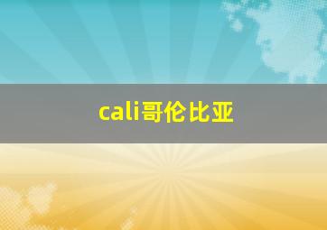 cali哥伦比亚