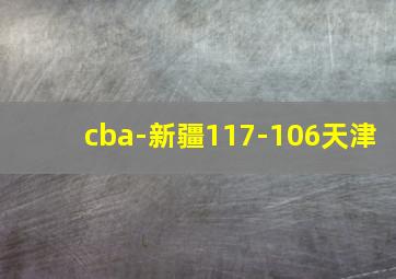 cba-新疆117-106天津