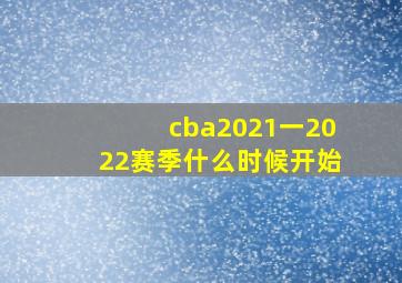 cba2021一2022赛季什么时候开始