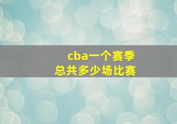 cba一个赛季总共多少场比赛