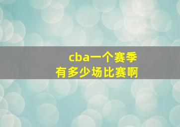 cba一个赛季有多少场比赛啊