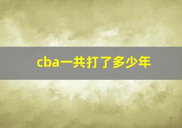 cba一共打了多少年