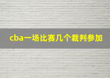 cba一场比赛几个裁判参加