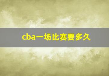 cba一场比赛要多久