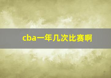 cba一年几次比赛啊