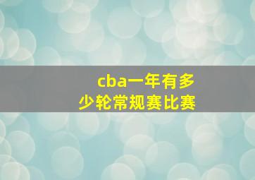 cba一年有多少轮常规赛比赛