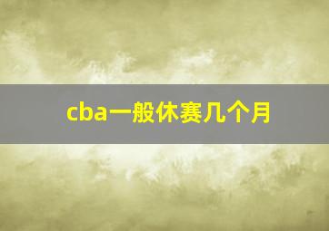 cba一般休赛几个月