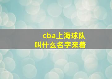 cba上海球队叫什么名字来着